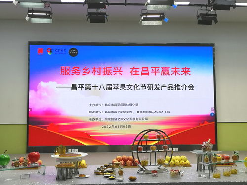 服務(wù)鄉(xiāng)村振興 在昌平贏未來 第十八屆蘋果文化節(jié)以數(shù)字文創(chuàng)引領(lǐng)產(chǎn)業(yè)新篇